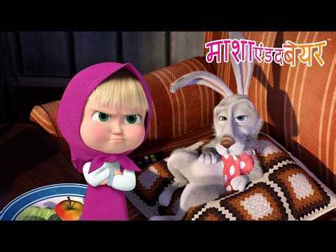 😇✅ अच्छी बनाम बुरी आदतें 😈❌ Masha and the Bear in Hindi 2026 👱‍♀️🐻 माशा एंड द बेयर