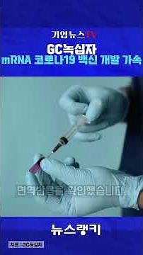 GC Biopharma Accelerates COVID-19 Vaccine Development Based on Proprietary mRNA Platform