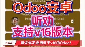Odoo安卓App，支持16、17、18三大版本社区和企业版，开箱即用，无需第三方模块