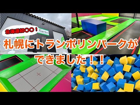 【札幌市】北海道初！？2店舗展開！札幌に新しくトランポリンパークができました！！【清田区】