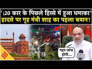 Delhi Blast पर Amit Shah का बयान, कहा- i20 कार के पिछले हिस्से में धमाका| Delhi Blast News