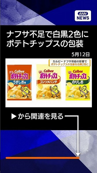 [News] Calbee potato chip packaging changes to black and white due to naphtha shortage caused by ...