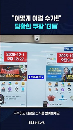 "어떻게 이럴 수가!!"…당황한 쿠팡 '더듬' #shorts