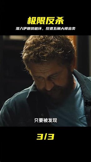 電影《坎大哈行動》美國特工潛入伊朗搞破壞，反遭五角大樓出賣 #坎大哈行动，美国间谍，伊朗，五角大楼，背叛