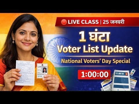 🔴 LIVE | National Voters Day Special: Voter List Update + आज की खबरें | 25 जनवरी