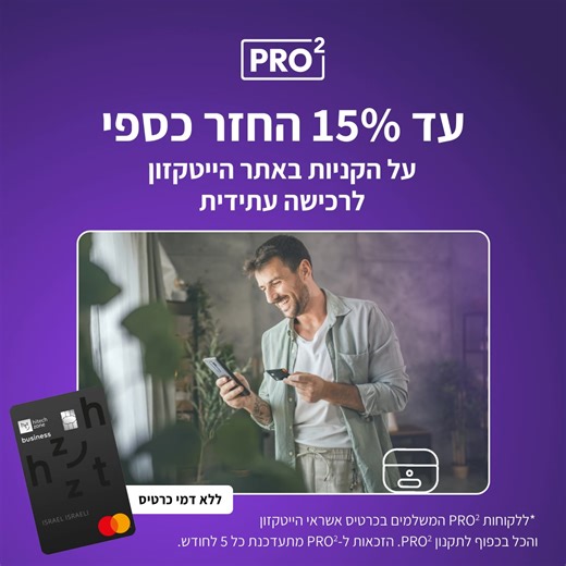 כדי להצטרף לתכנית PRO² לא צריך להתאמץ, פשוט צריך לקנות כרגיל עם כרטיס האשראי של הייטקזון, להגיע "לממוצע מחזור עסקאות" של 3,000 ₪ ומעלה ולהתחיל ליהנות! וואו אני רוצה!> https://bit.ly/4iqNbvq * ללקוחות PRO² המשלמים בכרטיס אשראי הייטקזון והכל בכפוף להוראות תקנון PRO². הזכאות ל- PRO² מתעדכנת כל 5 לחודש. | HitechZone - הייטקזון