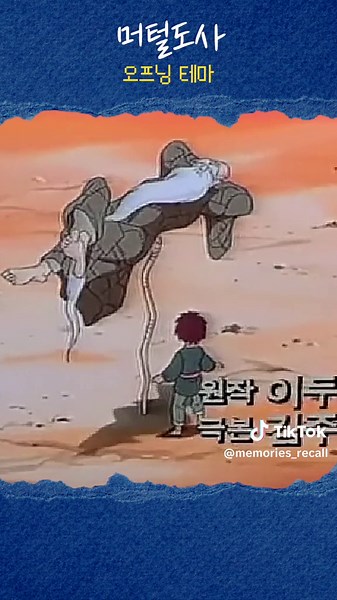 옛날 만화 머털도사: 기억을 되살리는 이야기