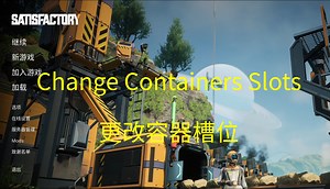 【幸福工厂模组】Change Containers Slots