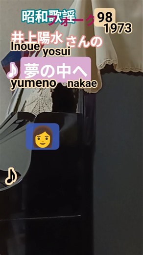 #井上陽水#夢の中へ#昭和歌謡#斉藤由貴#Inoueyousui#yumenonakae#saitoyuki#folksong#piano#ピアノ、歌