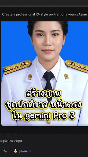 สร้างภาพ ชุดปกติขาว ใน Gemini Pro 3