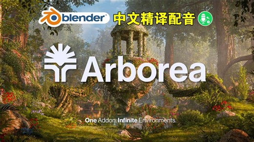 超强植物！blender插件中文 Arborea Pro 1.2 超强植物动画花草树散布环境资产库_哔哩哔哩_bilibili