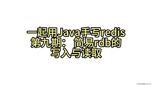 一起用Java手写redis 第九期：简易rdb的写入与读取