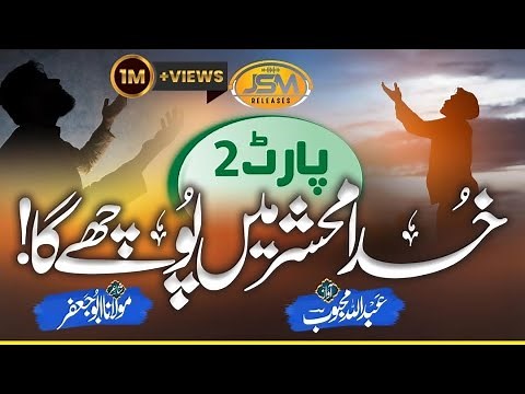 Heart Touching Emotional Kalam 2023 | Khuda Meshar Main puche Ga- part 2 | Abdullah mehboob | JSM