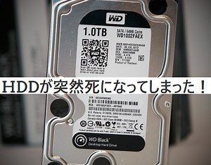 解決済み：HDDが突然死・クラッシュの寸前にやるべきこと