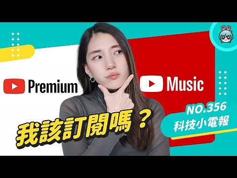 【科技小電報】我該訂閱 YouTube Premium 嗎？每月只花 44 元省下 60 分鐘 ！優缺點一次告訴你