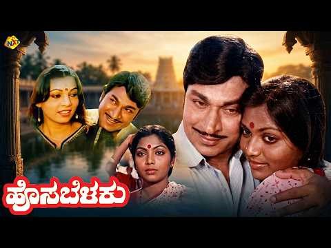 Hosa Belaku Non Stop Kannada Movie | Dr. Rajkumar, Saritha, K. S. Ashwath | Kannada Classic Movie