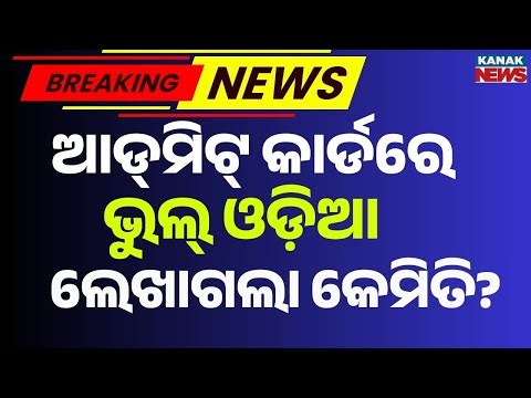 Pathani Samanta Exam Admit Card Error | Words Printed Wrong!