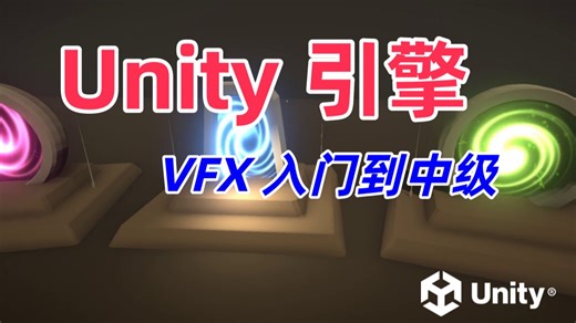 Unity VFX 入门教程 | 01 介绍