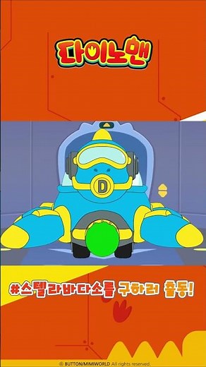 [시간탐험대 다이노맨] 스텔라바다소를 구하러 출동! 1화 미리보기ㅣMBC, 재능TV에서 만나요!
