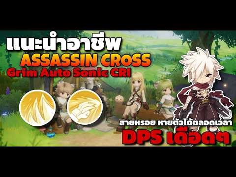 ROOC : แนะนำ อาชีพ Assassin Cross อาชีพสายหลอย หายตัวได้ตลอดเวลา Grim Auto Sonic Cri DPS เดือดๆ