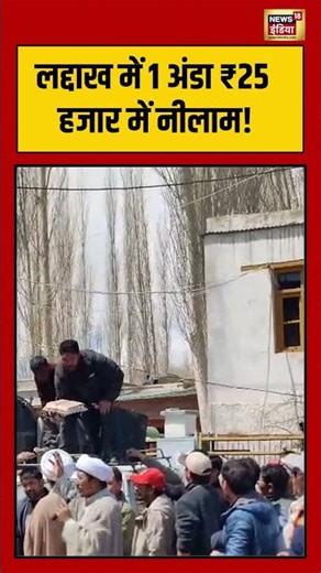 Unique Auction in Leh: लद्दाख में 1 अंडा ₹25 हजार में नीलाम #viralnews #viralvideo #shorts #iran