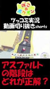 What is the best way to handle asphalt stairs and slopes?【Poco a Pokemon】 #short #shorts #gaming ...