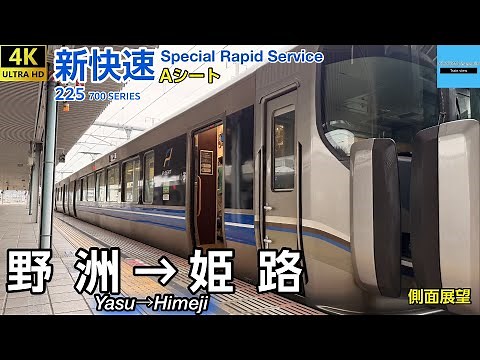 【4K 速度計・マップ・側面展望】JR西日本 〈新快速・Aシート〉野洲→姫路 225系700番台 2025.10