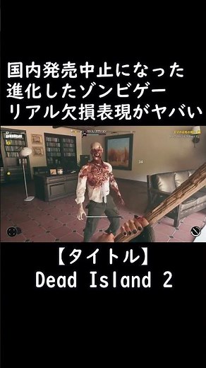 日本で問題になったゾンビゲーのリアル欠損表現がヤバすぎた【ホラーゲーム実況】Dead Island 2 デッドアイランド2 #ゲーム #ホラゲー #ゲーム実況