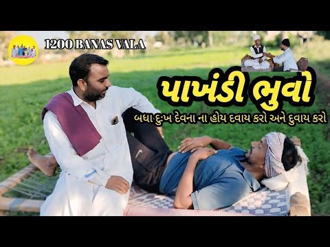 પાખંડી ભુવો ||pakhandi bhuvo comedy video||1200 banas vala comedy video
