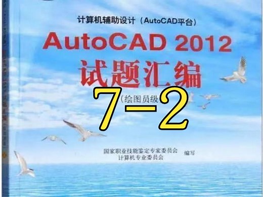 AutoCAD2012试题汇编7-2