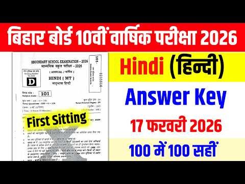 10th Hindi Answer Key 2026 | Bihar Board 10th Hindi Answer Key 17 February 2026 | First Shift Exam