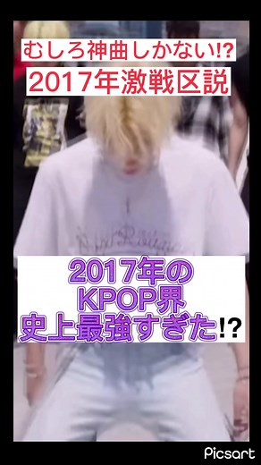 この神曲達2017年だったんだ⁉︎😳 これ作ってて改めて感じさせられた最強すぎるって...笑 #韓国好き #韓国好きとつながりたい #韓国アイドル #kpop #nct127 #seventeen#bts#wannaone#twice#exo@SEVENTEEN @NCT Official