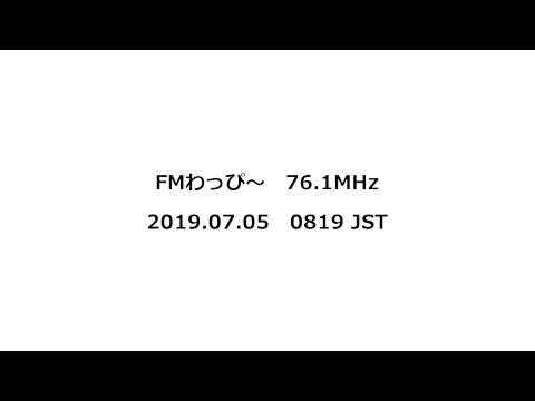FMわっぴ～ 76.1MHz 2019年07月05日 0819 JST