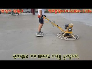 바닥미장) 안산시 단원구 콘크리트 옥상 물구배 제물 바닥 타설 및 휘니셔 기계 미장 [천호몰탈 010-2380-1334]