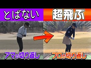 【三浦桃香】プロとアマの決定的な違いがコレ！？振り遅れスライスしないクラブの下ろし方を解説！【ドライバー徹底攻略#4】【ももプロレッスン】【かえで】