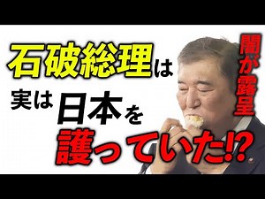 石破総理は実は日本を護っていた！？〜メディアの闇が露呈した〜