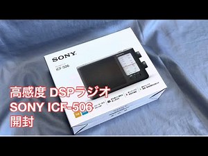 高感度 DSPラジオ SONY ICF-506 開封
