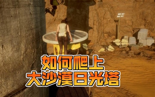 【PC/PS5剑星】如何跳上大沙漠的日光塔 开箱子