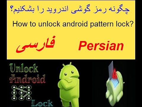 چگونه رمز گوشی را باز کنیم؟