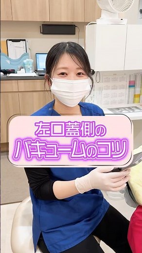 歯科衛生士に左側のバキュームのコツ聞きました！
