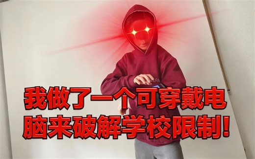 [中配]我做了一个可穿戴电脑来破解学校限制！ - Flamethrower