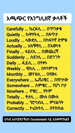 Adverbs እንግሊዘኛ ትምህርት (learn English in Amharic easily )