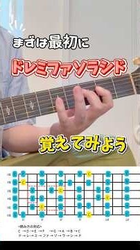 【ギター初心者】最初に覚えたい！ドレミファソラシドの弾き方🔰 #アコギ #ギター初日 #ギター基礎 #ギターレッスン #ギター練習