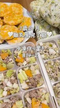 離乳食作るのたのしいい👶🏻14-2｜#離乳食完了期 #離乳食レシピ #作り置き #炊飯器調理