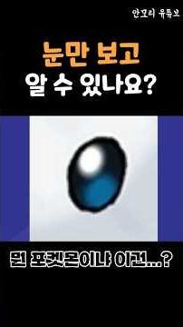 Guess the Pokémon by Its Eyes Only