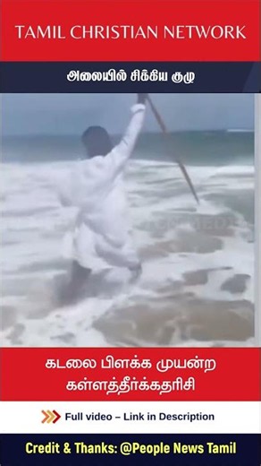 கடலை பிளக்க முயன்ற கள்ளத்தீர்க்கதரிசி | அலையில் சிக்கிய குழு | Tamil News | TCN Media