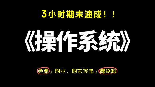 操作系统3小时期末速成/计算机操作系统期末复习/含大题讲解/各版本OS都可用