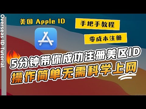 2022年手把手教你零成本注册美区Apple ID｜ 无需科学上网，5分钟带你成功注册美区ID