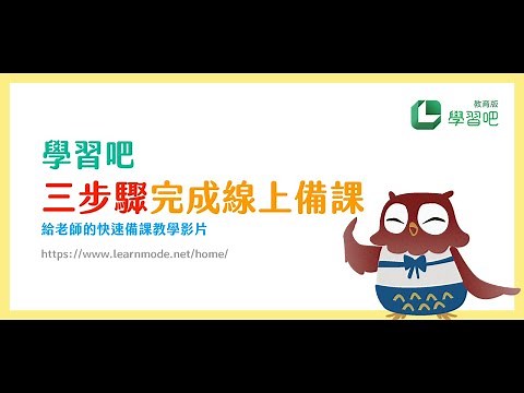 2022 學習吧三步驟完成線上備課（給老師的快速備課教學影片）