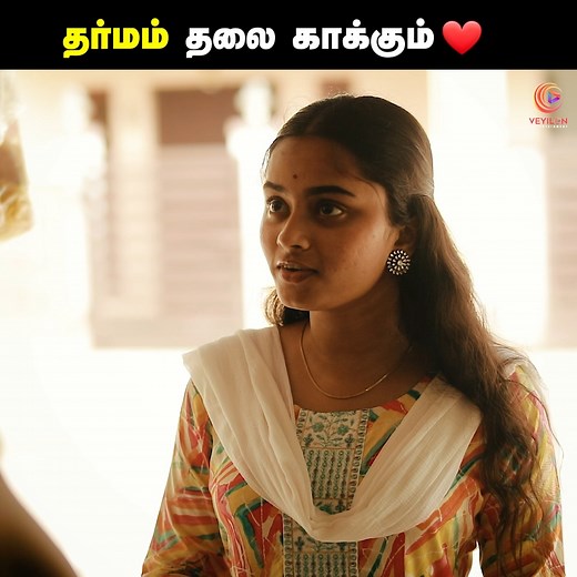 தர்மம் தலை காக்கும் ❤️ My Dear Teacher | Tamil Heartwarming Short Film | Veyilon Follow Veyilon Entertainment for more videos. | Tamil Short Films
